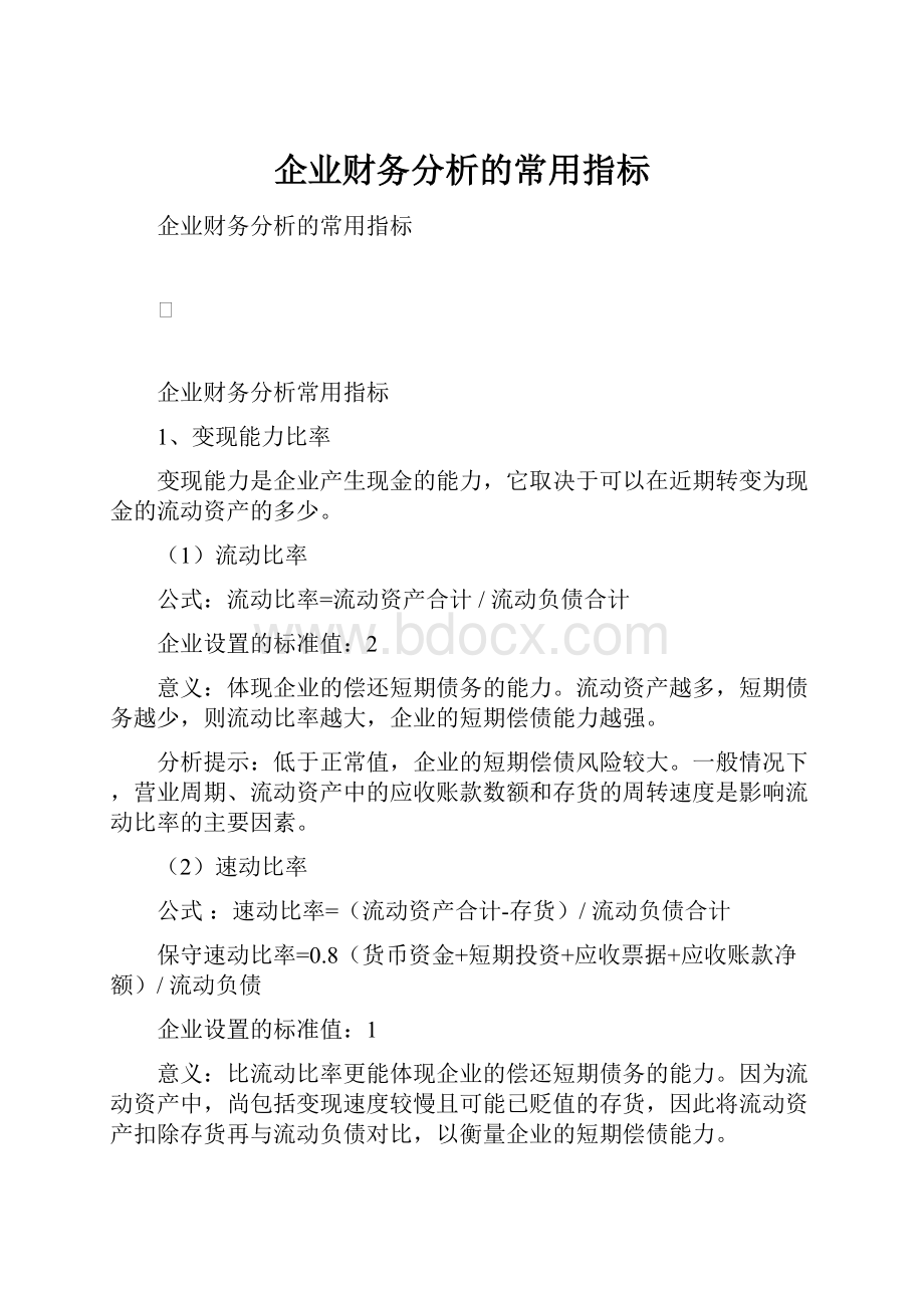 企业财务分析的常用指标文档格式.docx_第1页