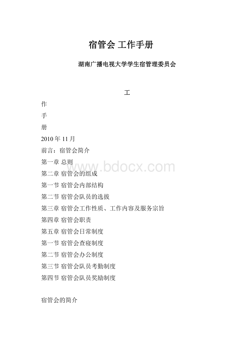 宿管会 工作手册.docx_第1页