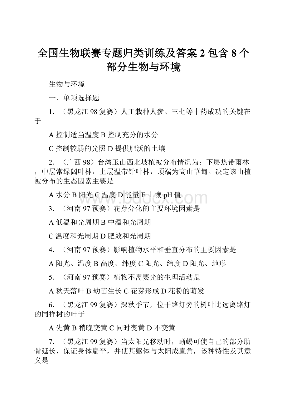 全国生物联赛专题归类训练及答案2包含8个部分生物与环境.docx