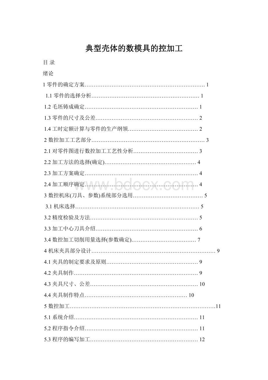 典型壳体的数模具的控加工.docx_第1页