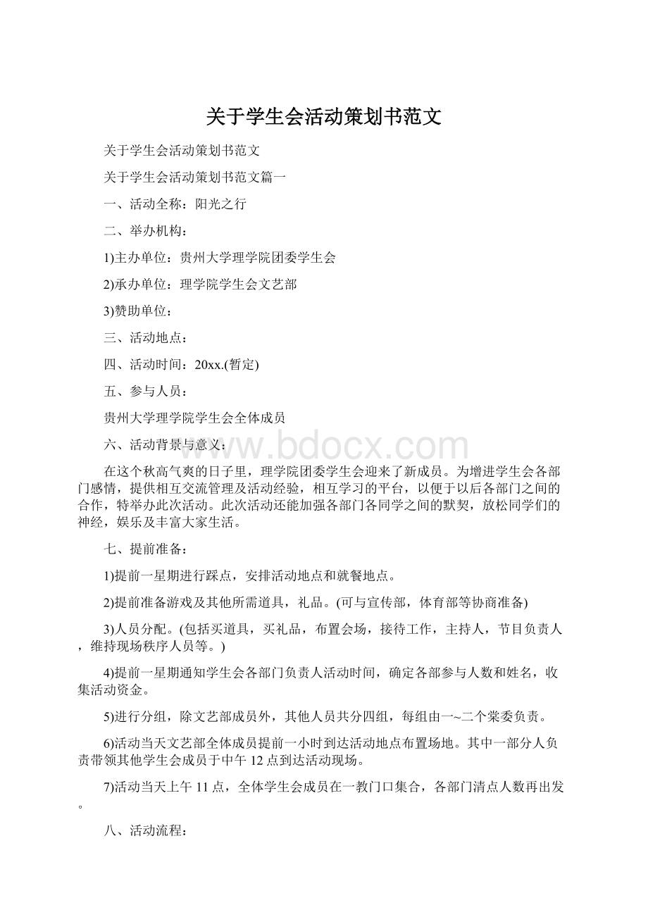 关于学生会活动策划书范文Word格式文档下载.docx