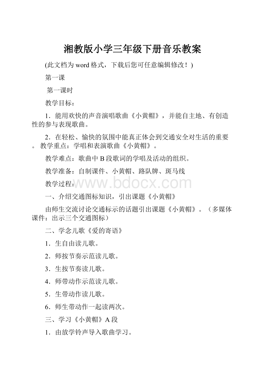 湘教版小学三年级下册音乐教案Word文档格式.docx_第1页