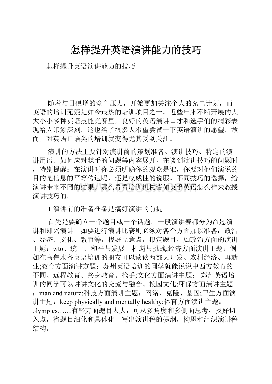 怎样提升英语演讲能力的技巧Word格式文档下载.docx