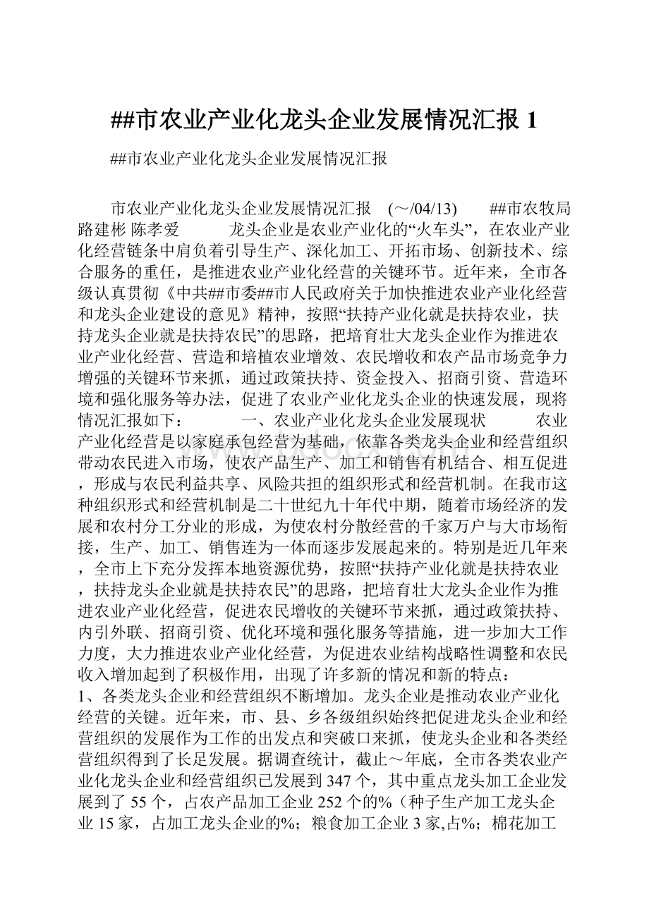 ##市农业产业化龙头企业发展情况汇报1Word文件下载.docx_第1页