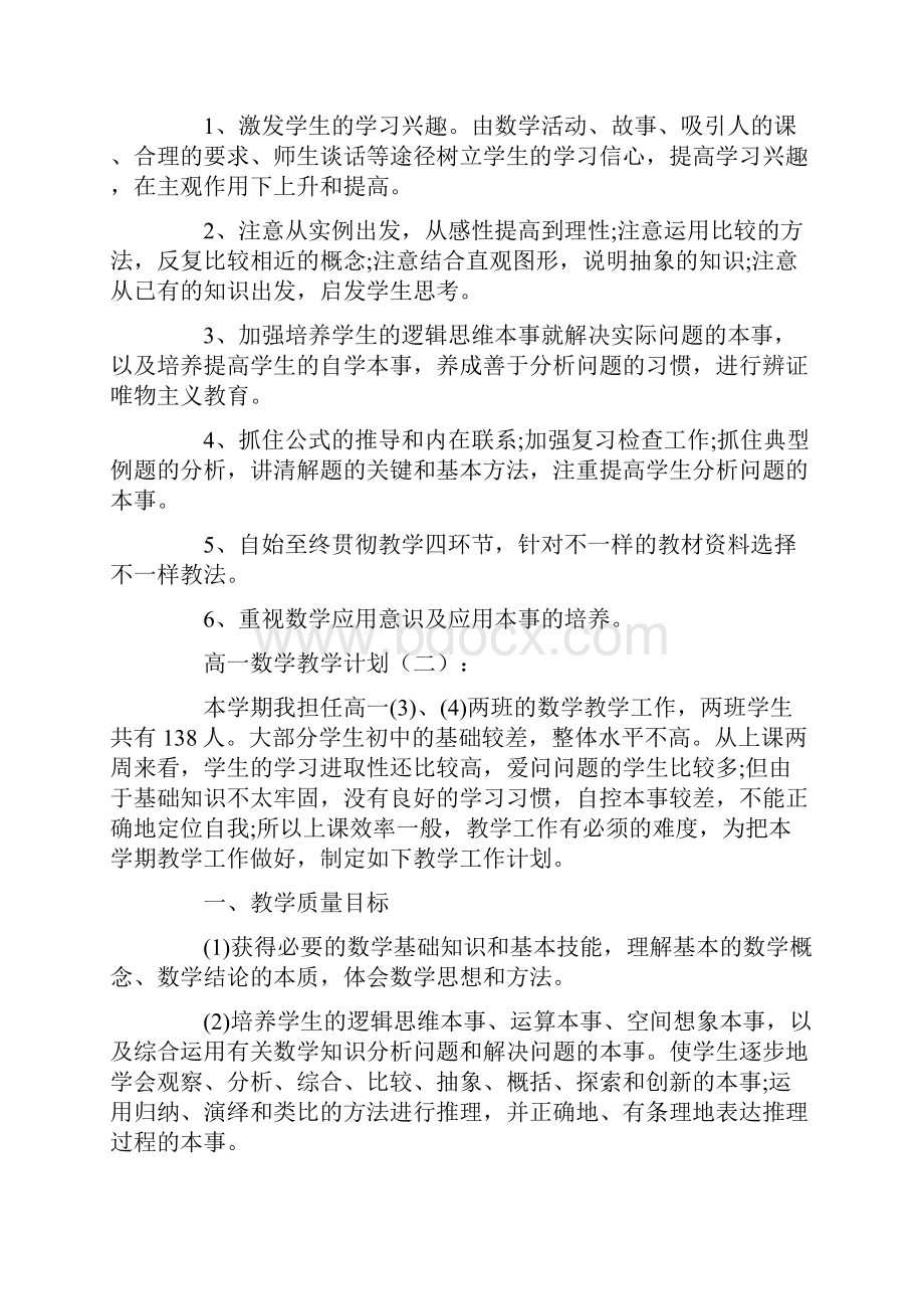 高一数学教学计划15篇Word文档下载推荐.docx_第3页