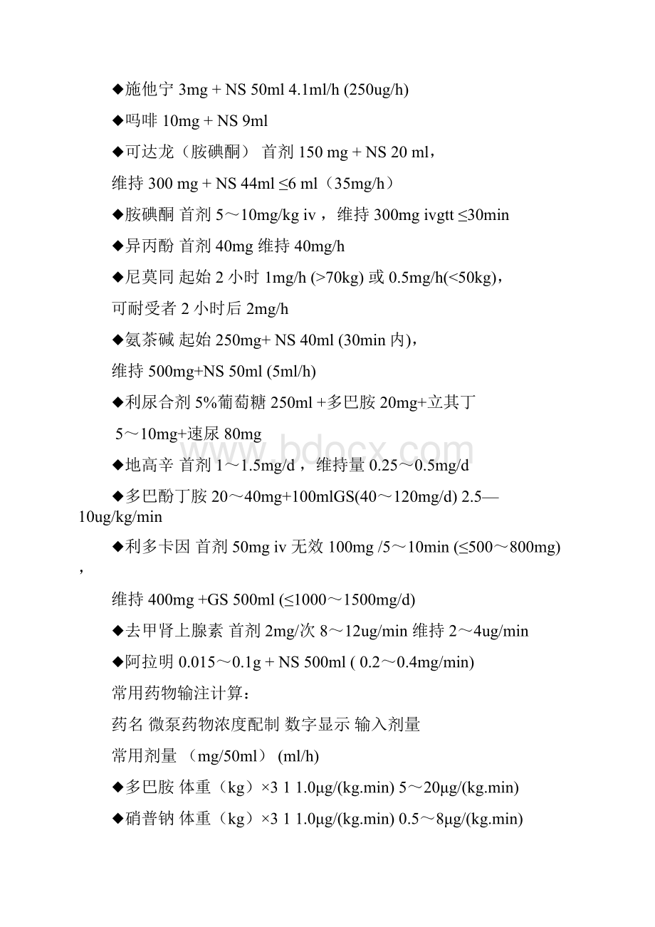 常用抢救药物的计算方法和剂量表之欧阳科创编.docx_第2页