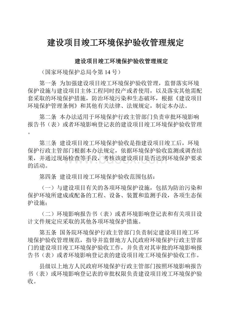 建设项目竣工环境保护验收管理规定.docx