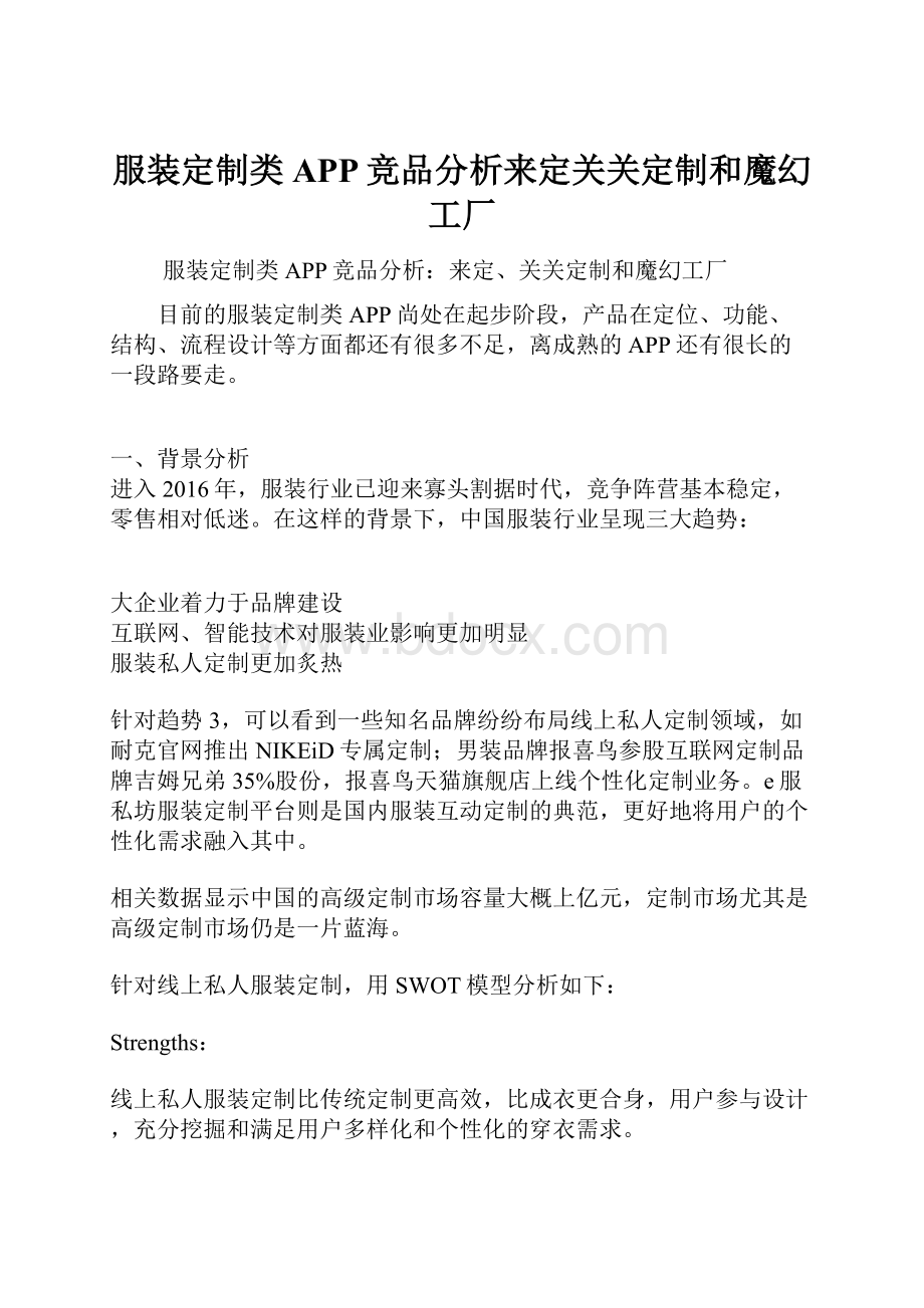 服装定制类APP竞品分析来定关关定制和魔幻工厂Word文档下载推荐.docx_第1页