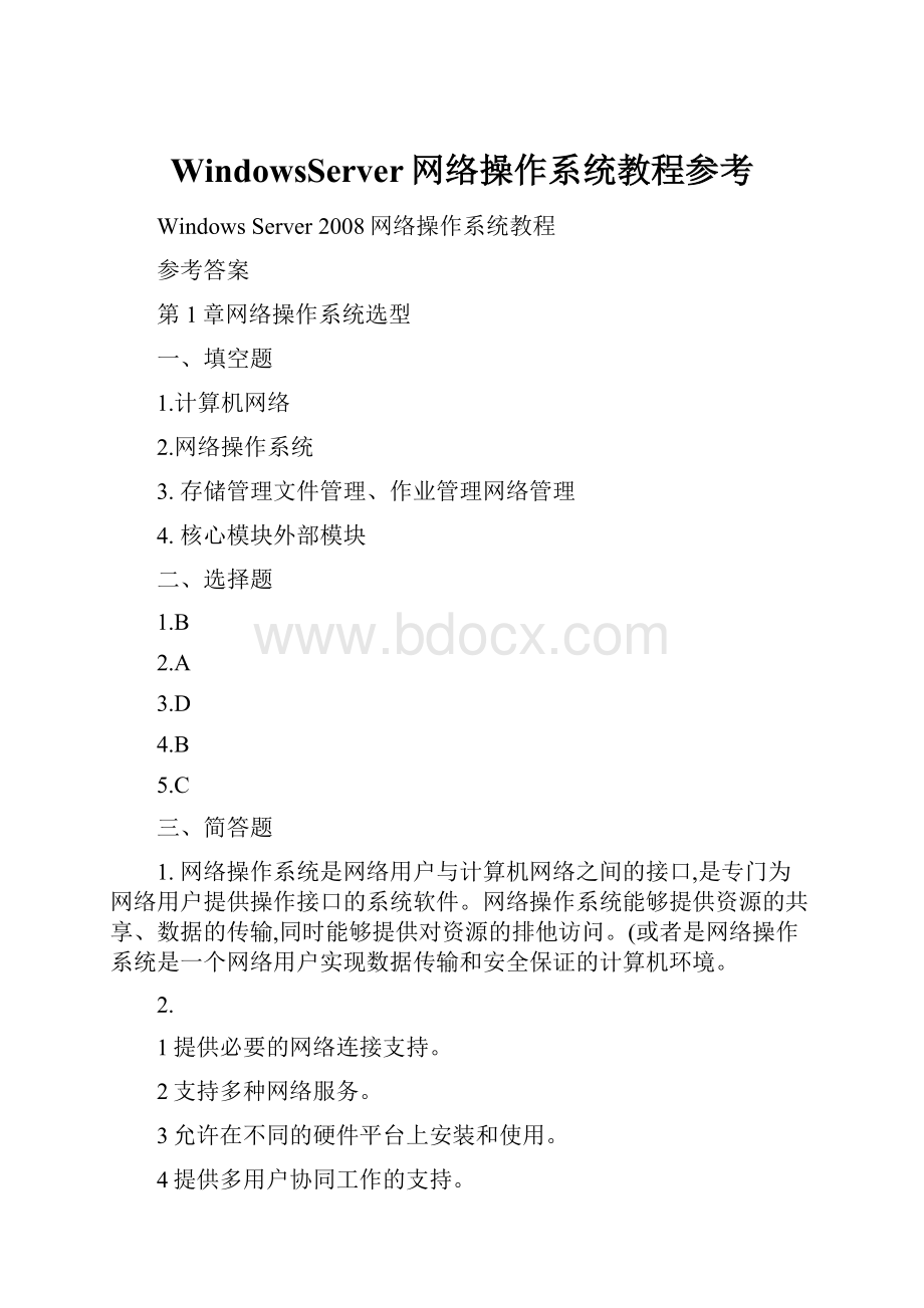 WindowsServer网络操作系统教程参考.docx_第1页