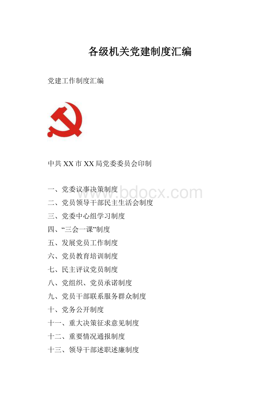 各级机关党建制度汇编Word文档格式.docx