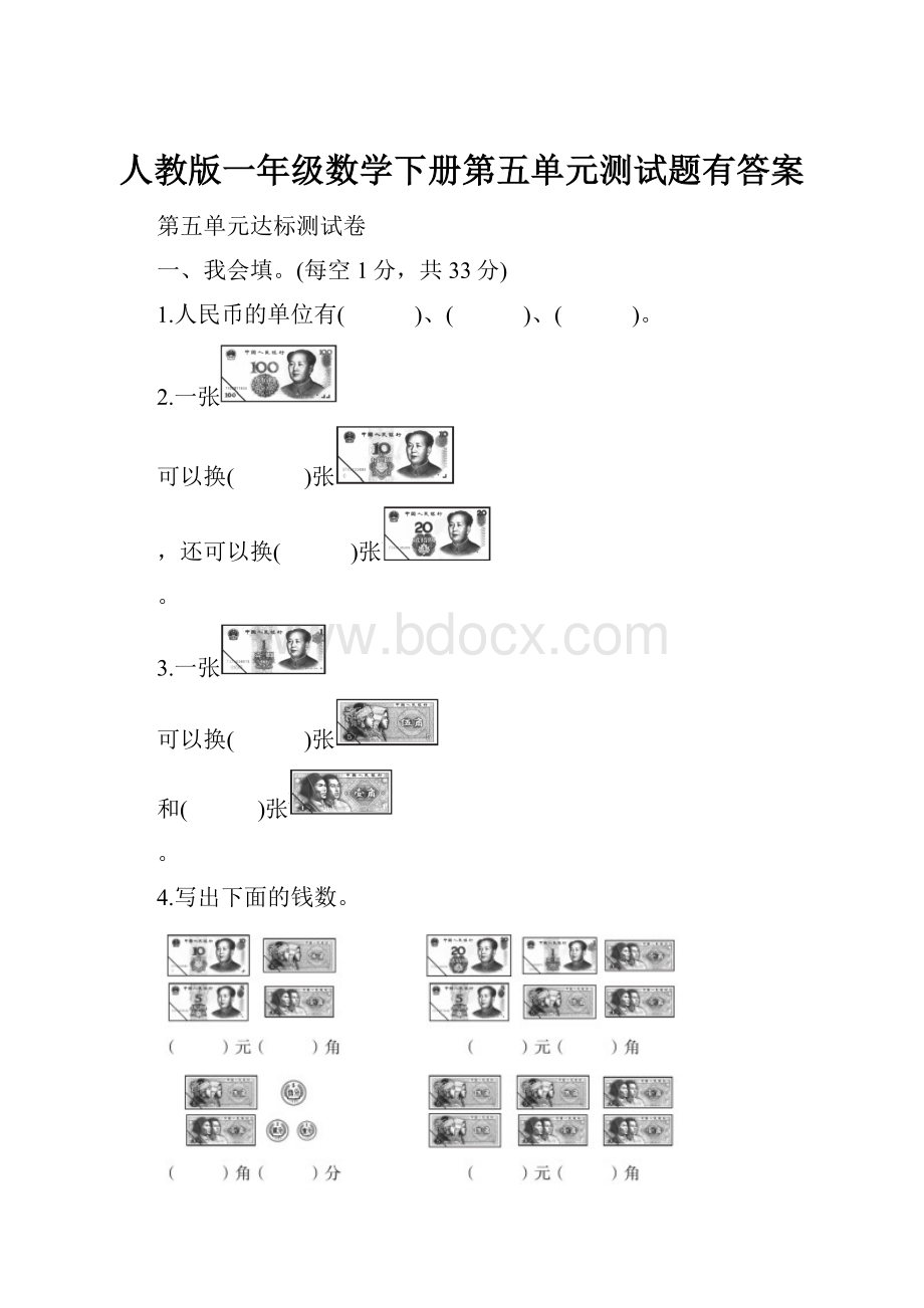 人教版一年级数学下册第五单元测试题有答案Word格式.docx