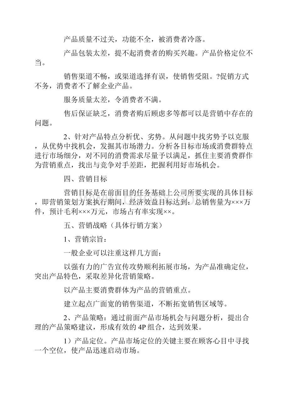 企业市场营销活动方案.docx_第2页