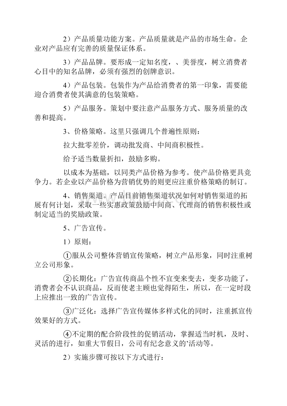 企业市场营销活动方案.docx_第3页