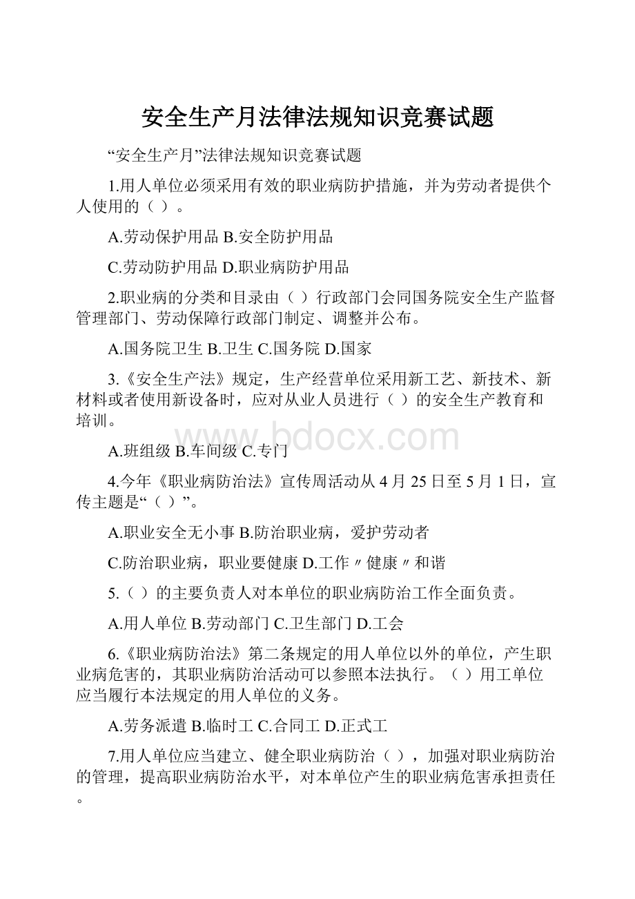 安全生产月法律法规知识竞赛试题.docx