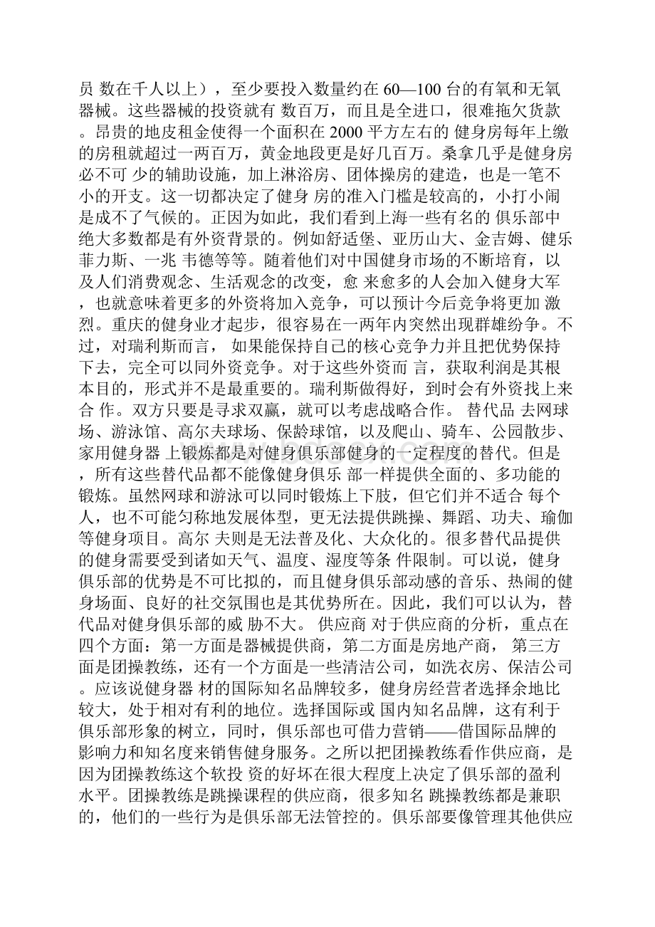 健身会所SWOT分析Word文档格式.docx_第3页