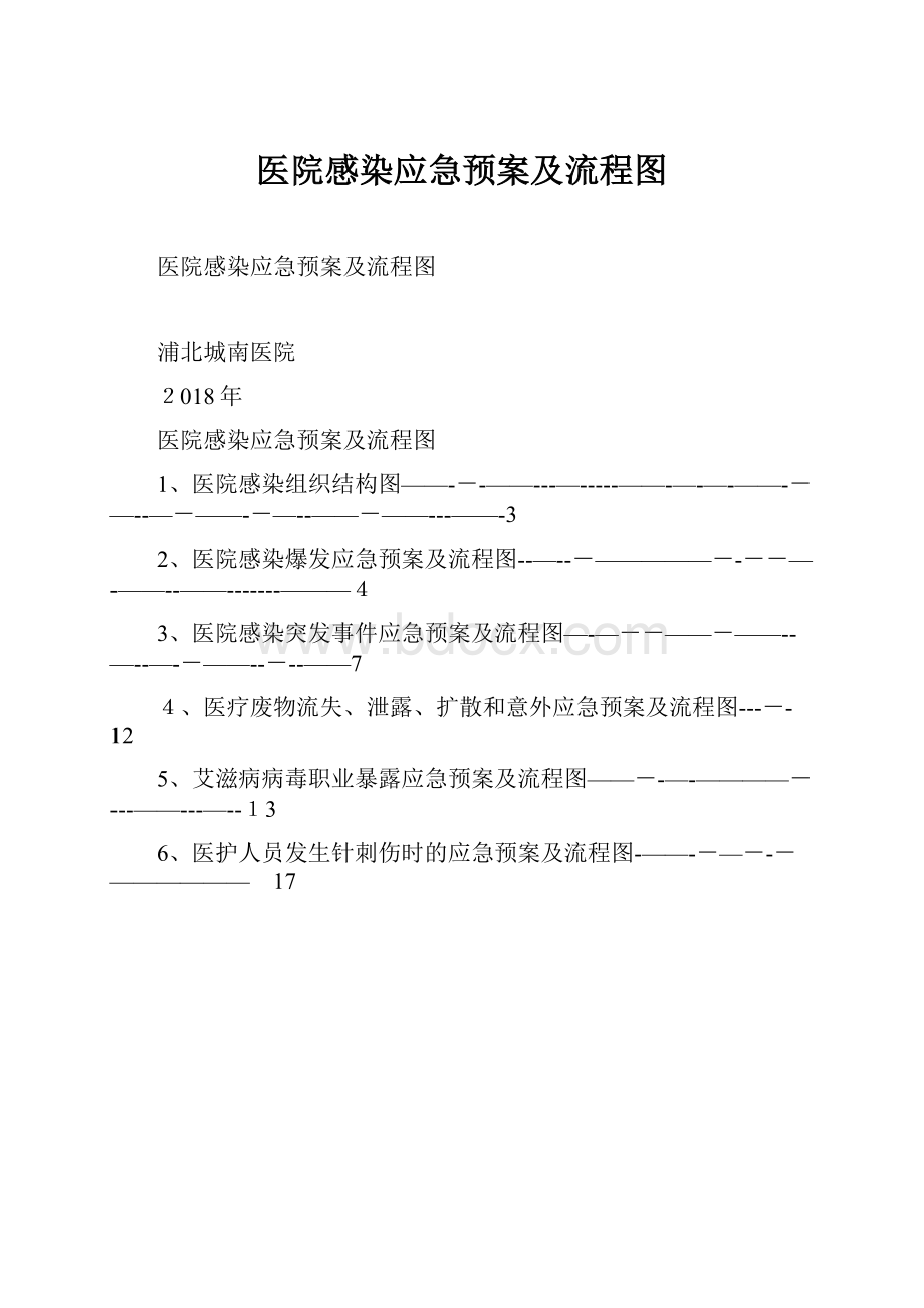 医院感染应急预案及流程图.docx_第1页