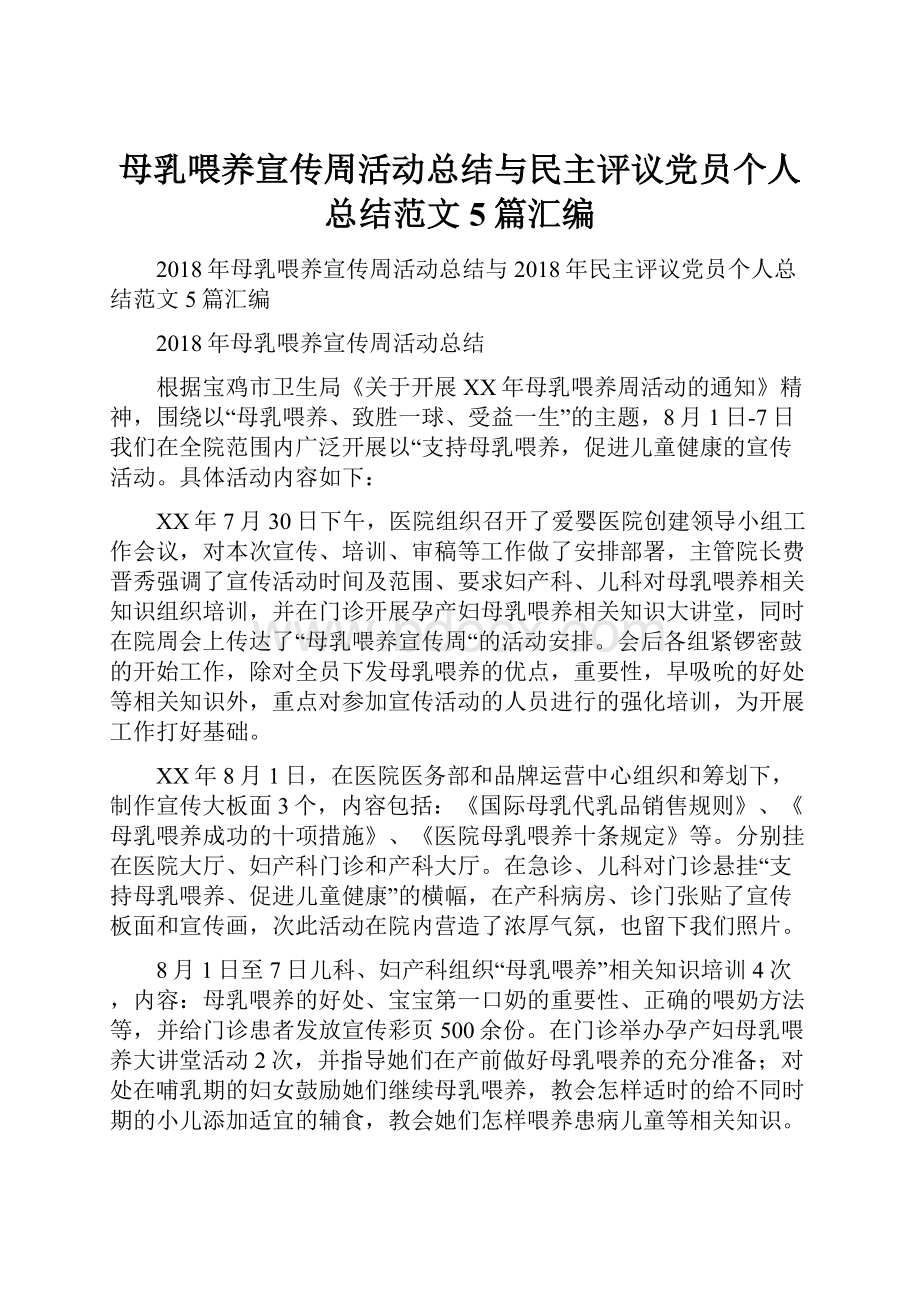 母乳喂养宣传周活动总结与民主评议党员个人总结范文5篇汇编文档格式.docx