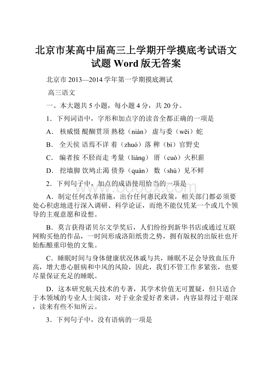 北京市某高中届高三上学期开学摸底考试语文试题Word版无答案.docx_第1页