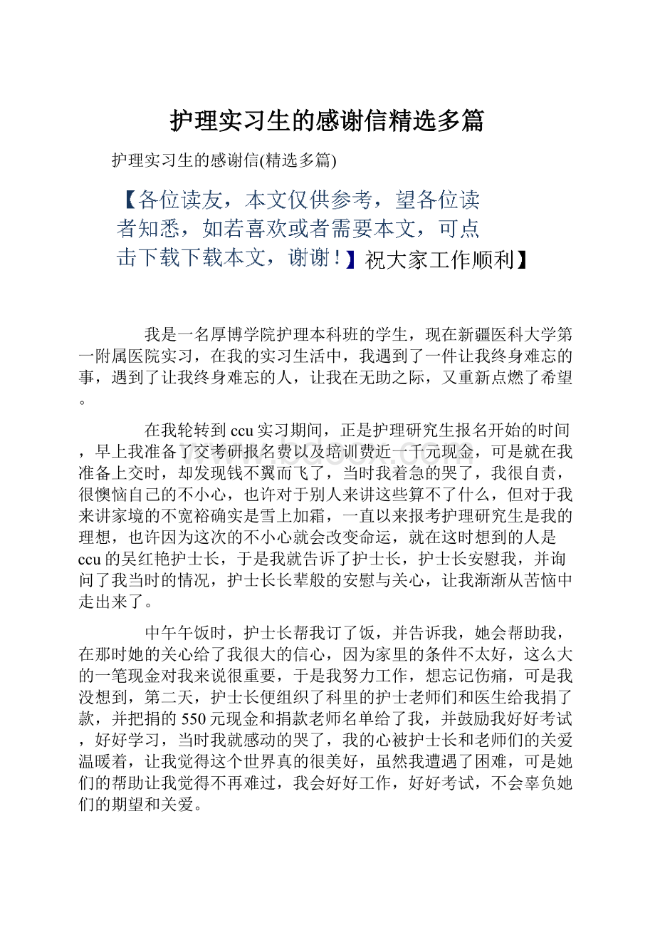 护理实习生的感谢信精选多篇Word文档格式.docx