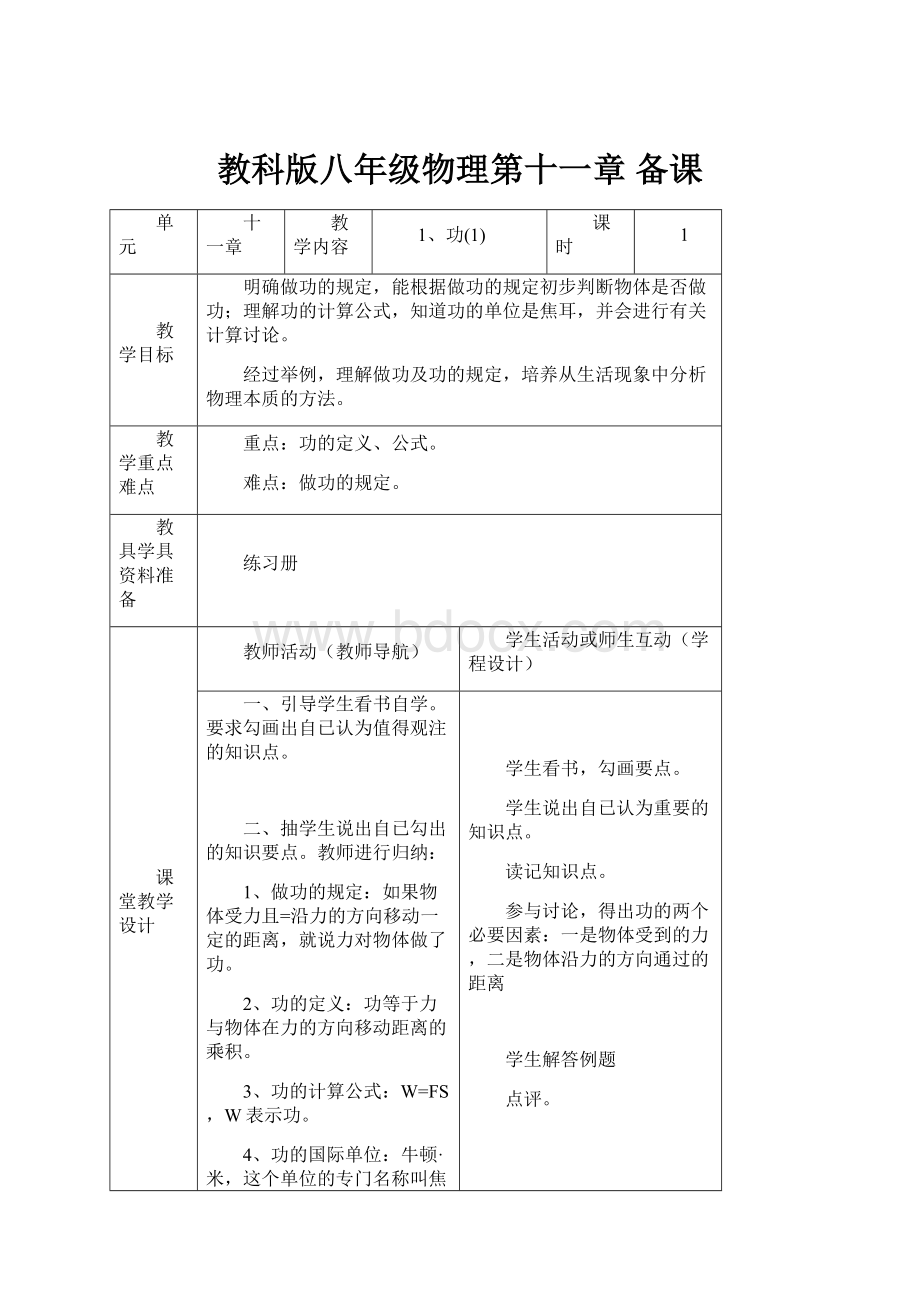 教科版八年级物理第十一章 备课Word文件下载.docx