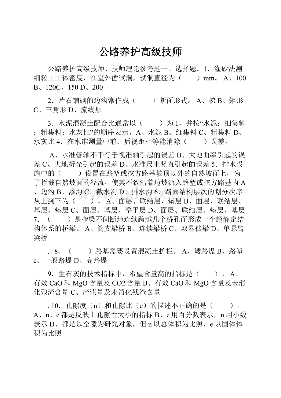 公路养护高级技师Word格式.docx_第1页