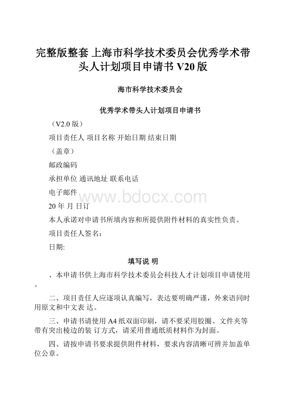 完整版整套 上海市科学技术委员会优秀学术带头人计划项目申请书V20版.docx_第1页