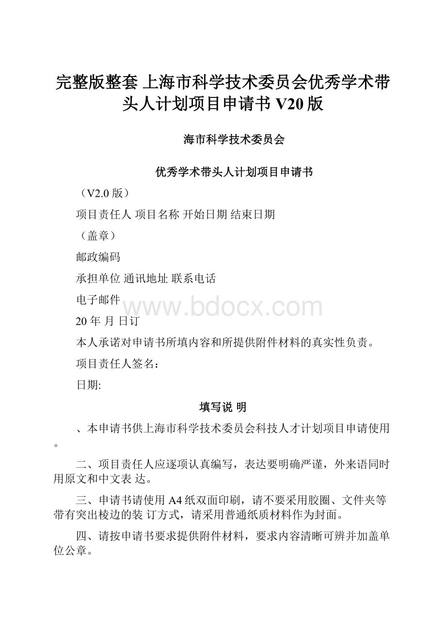 完整版整套 上海市科学技术委员会优秀学术带头人计划项目申请书V20版Word文档下载推荐.docx