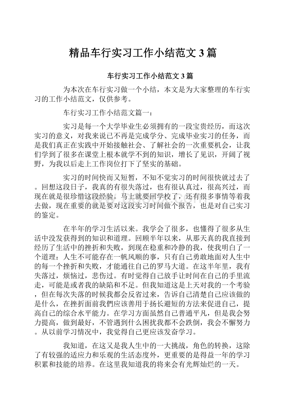 精品车行实习工作小结范文3篇.docx_第1页