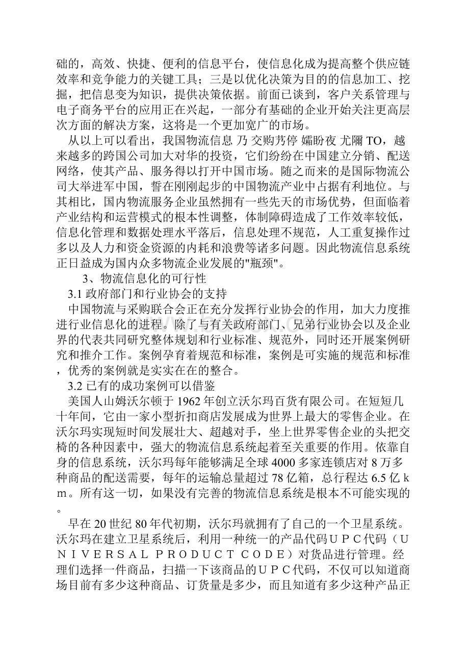 物流企业信息化的可行性及必要性.docx_第2页