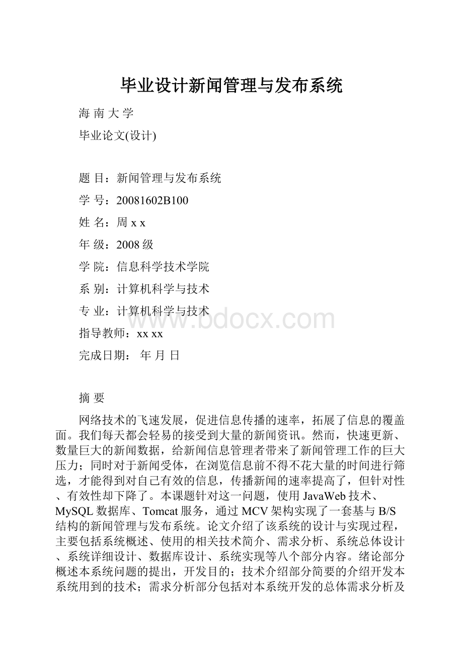 毕业设计新闻管理与发布系统.docx