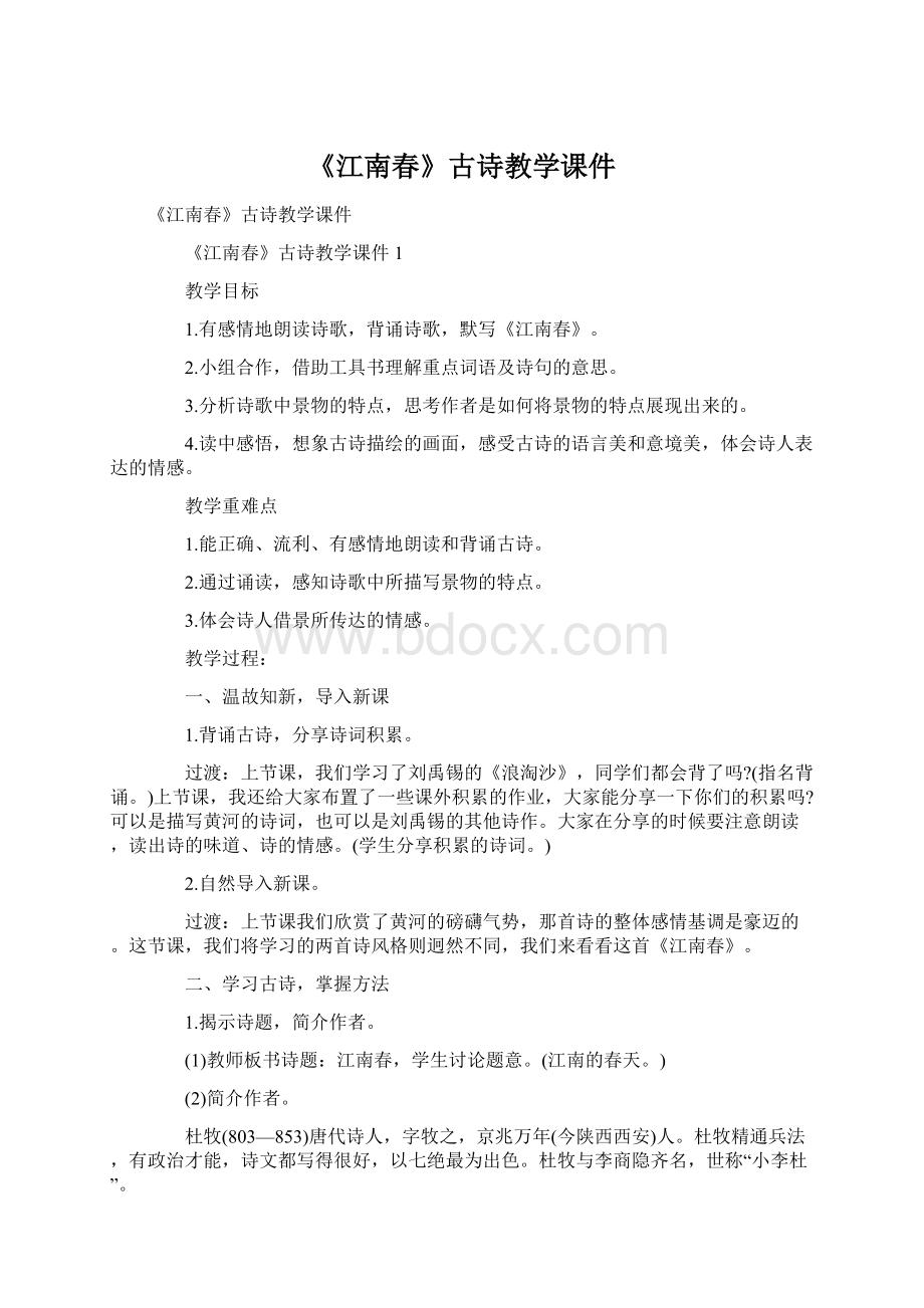 《江南春》古诗教学课件Word格式.docx_第1页