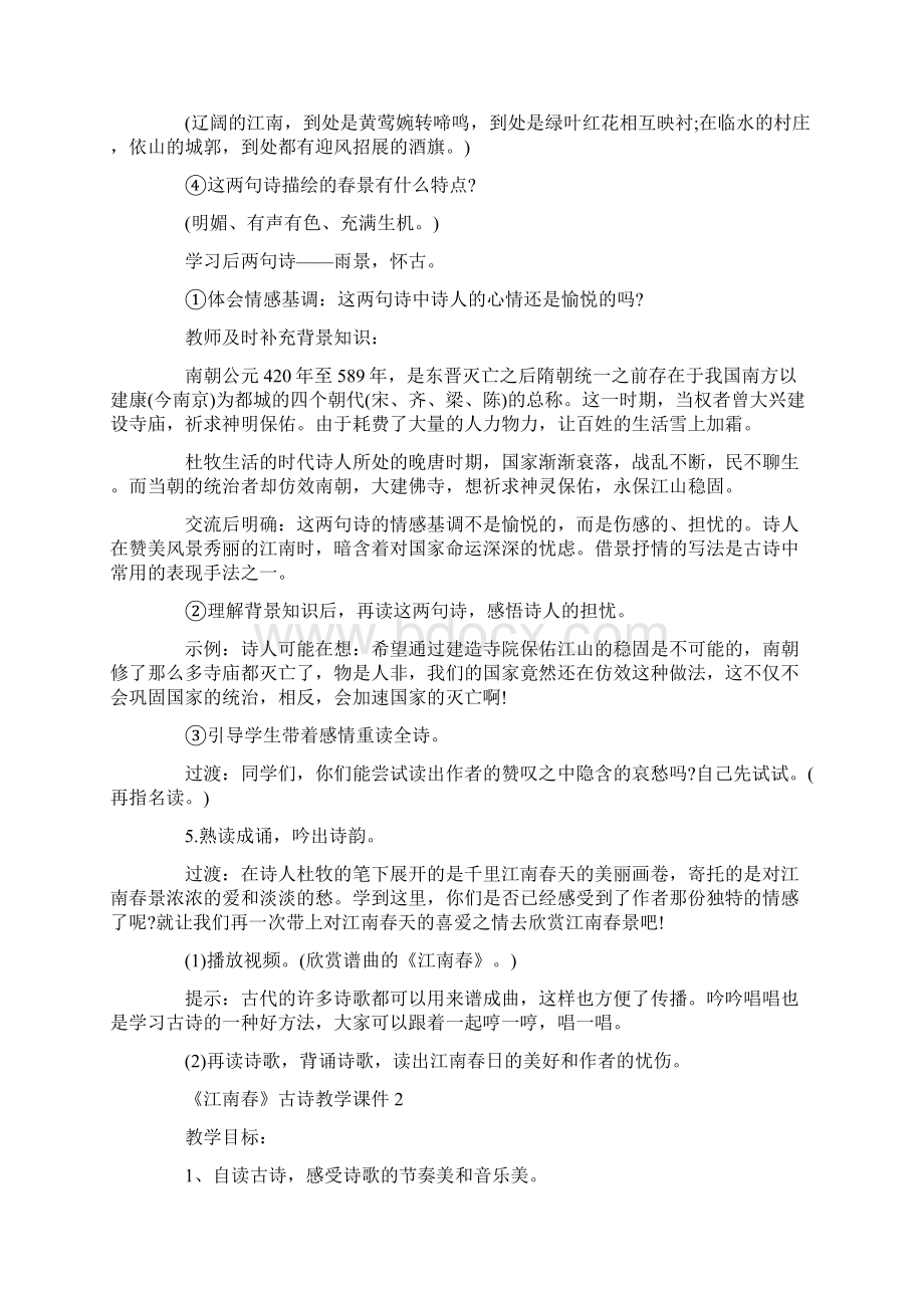 《江南春》古诗教学课件Word格式.docx_第3页