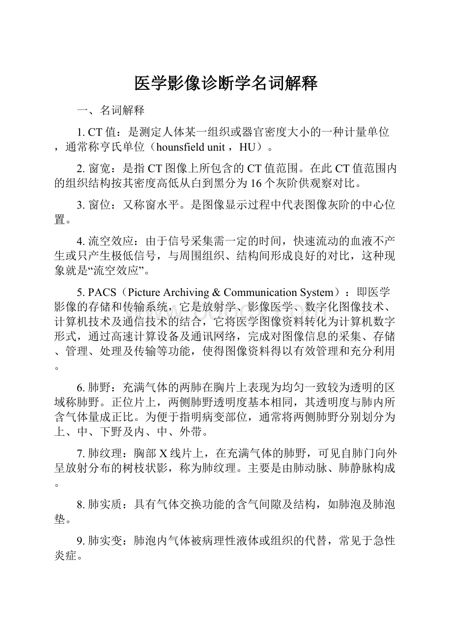 医学影像诊断学名词解释.docx