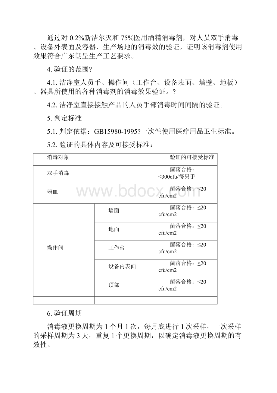 消毒剂有效性验证报告.docx_第2页