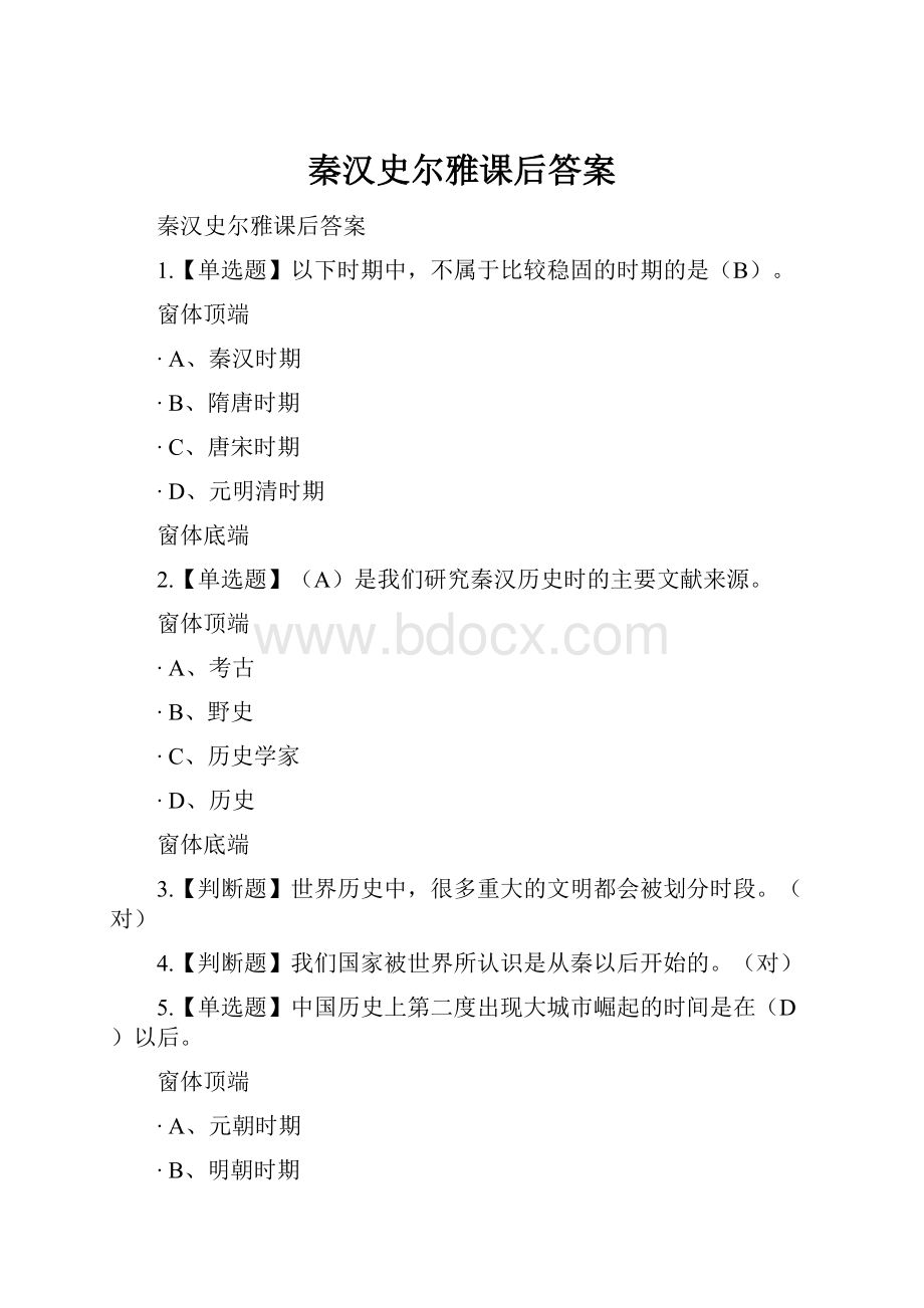 秦汉史尔雅课后答案Word下载.docx