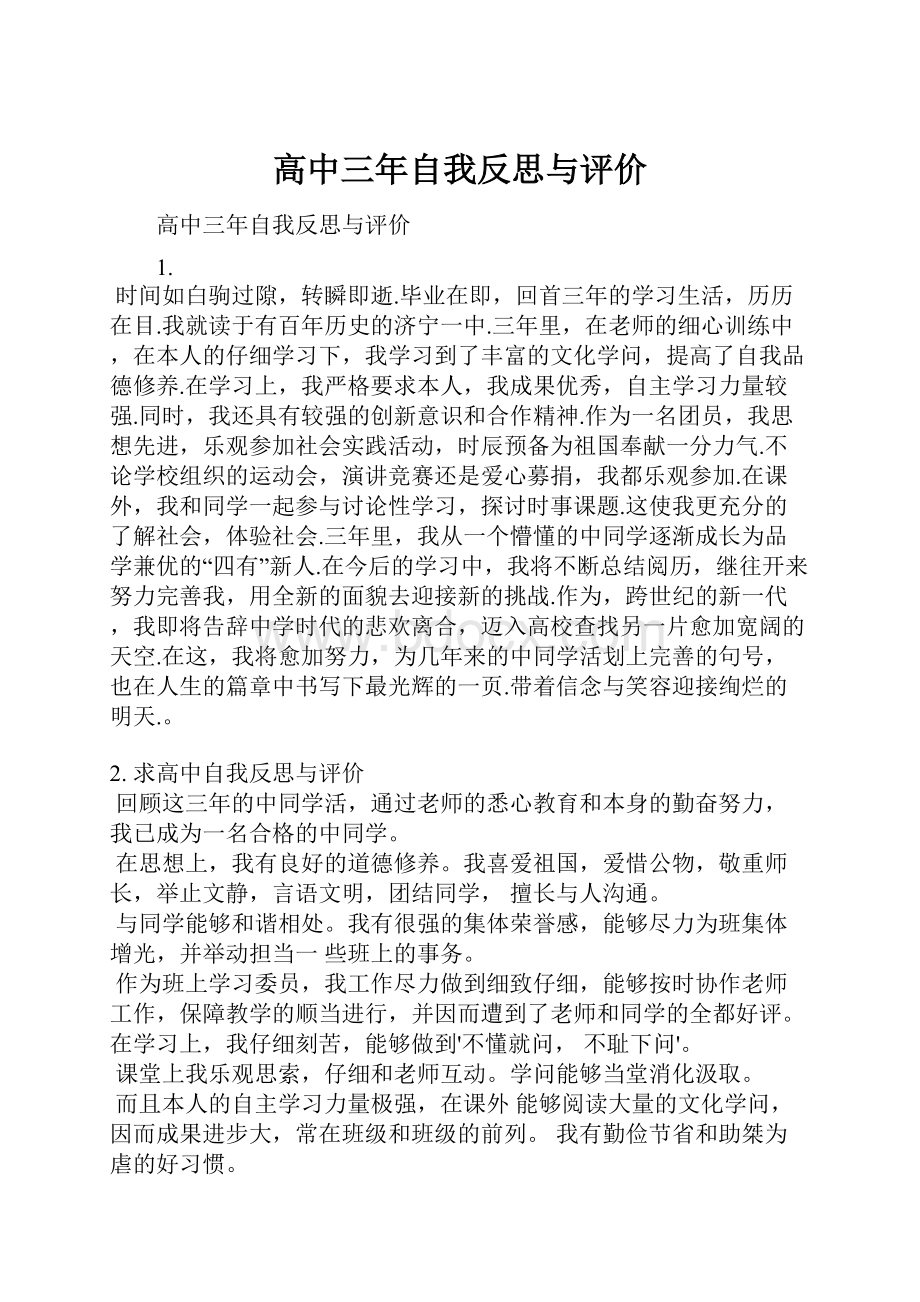 高中三年自我反思与评价文档格式.docx_第1页