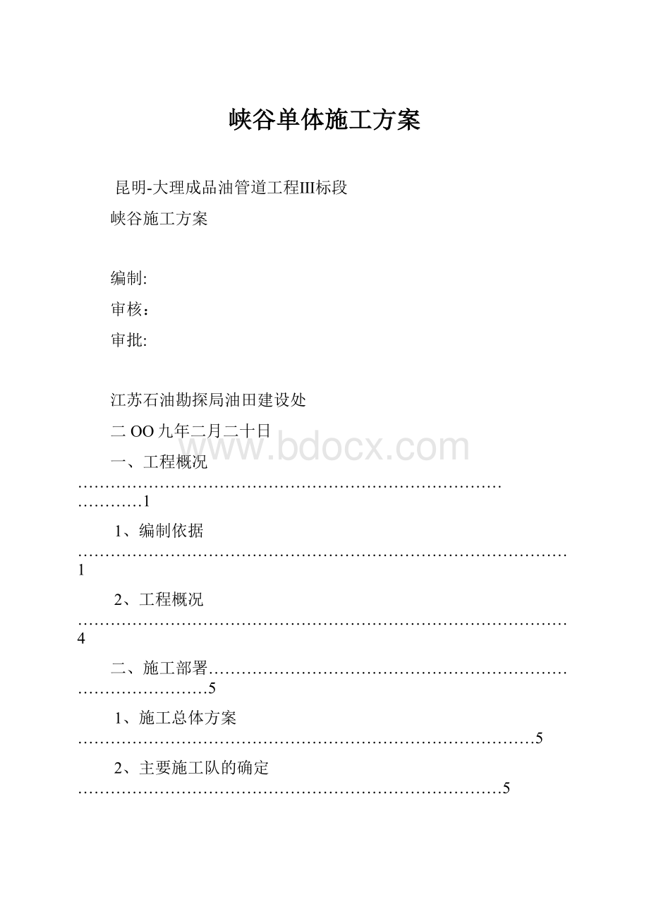 峡谷单体施工方案Word文件下载.docx