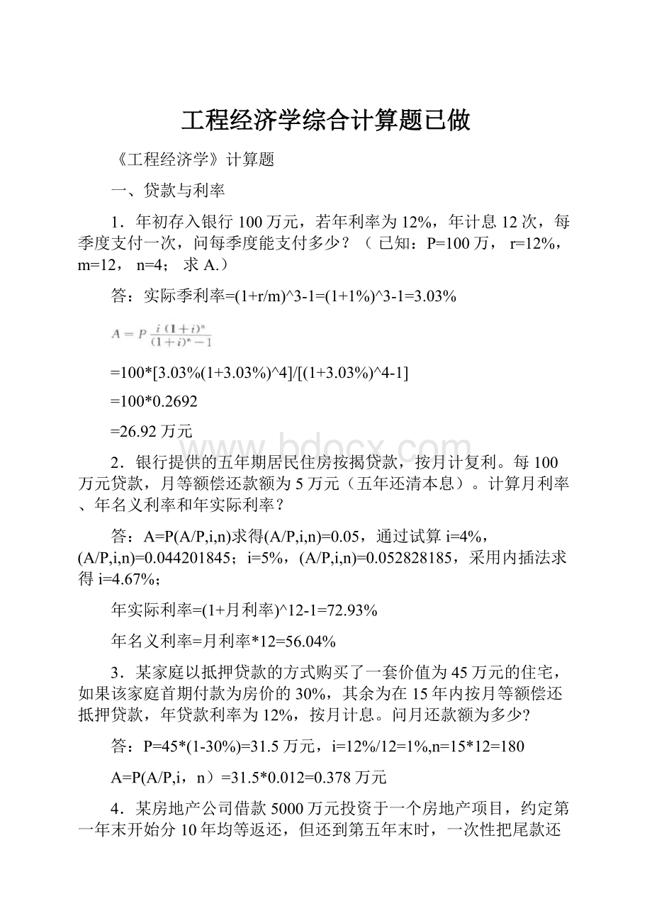 工程经济学综合计算题已做Word文档格式.docx