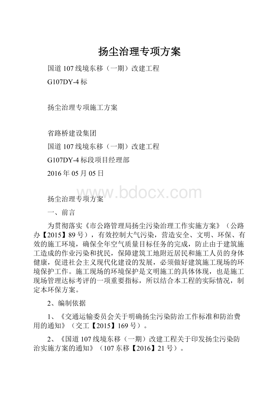 扬尘治理专项方案文档格式.docx