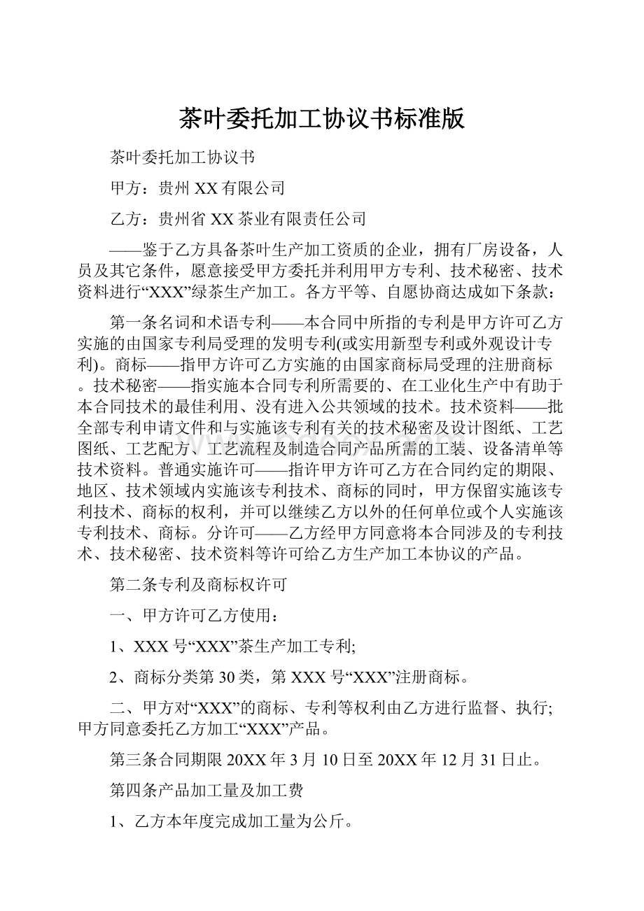 茶叶委托加工协议书标准版Word格式文档下载.docx