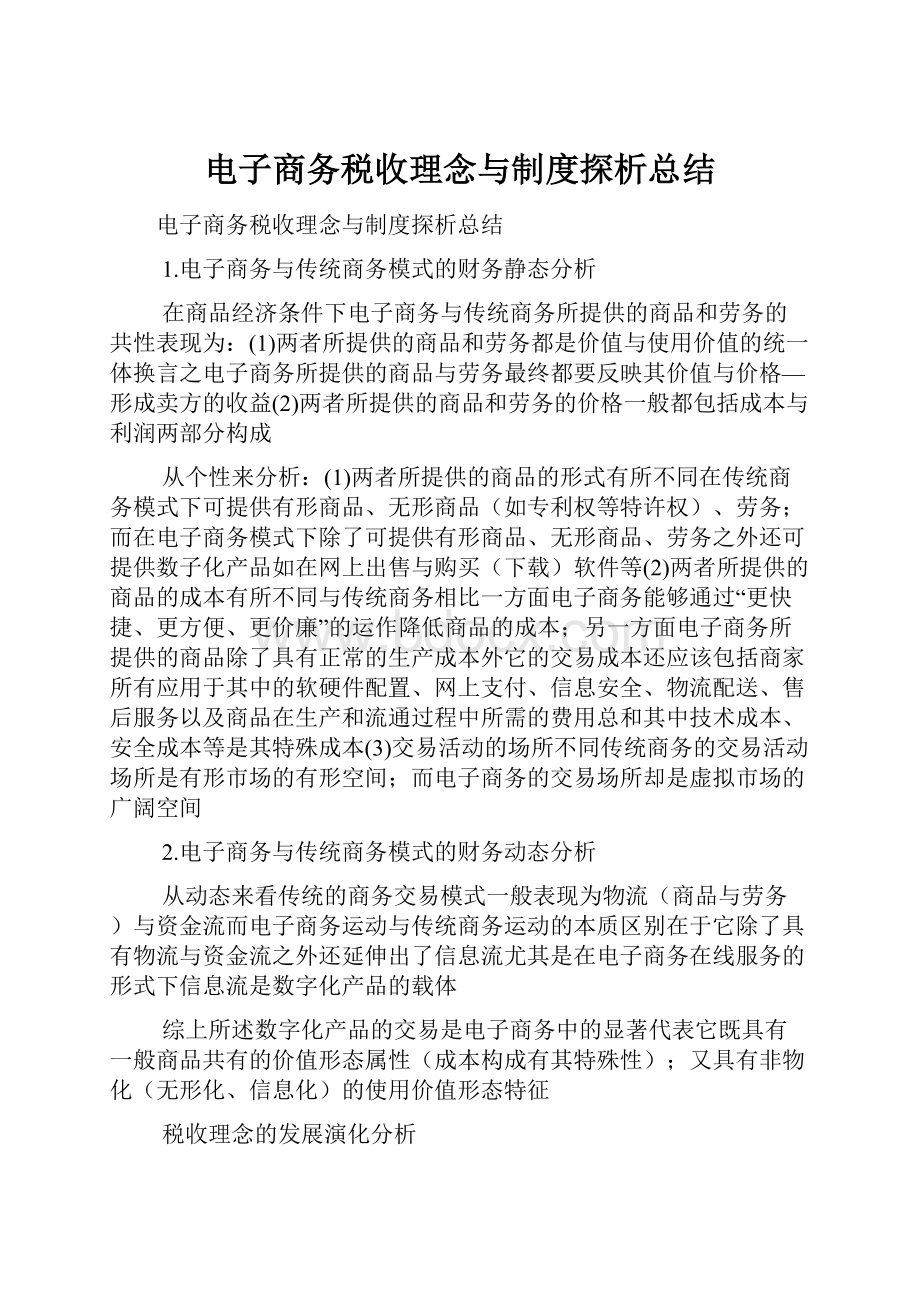 电子商务税收理念与制度探析总结Word格式.docx_第1页