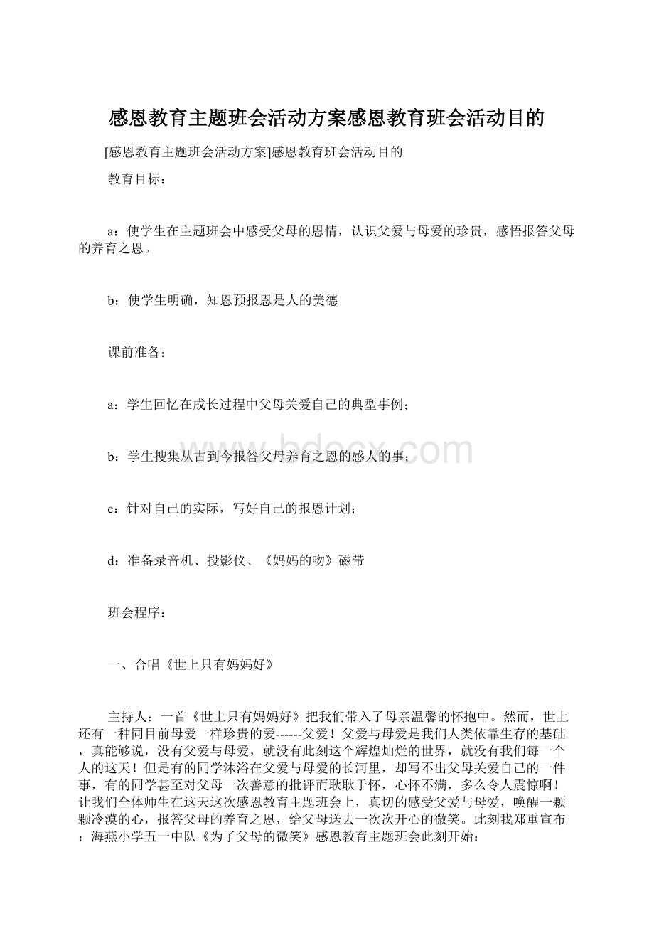 感恩教育主题班会活动方案感恩教育班会活动目的Word文档格式.docx_第1页