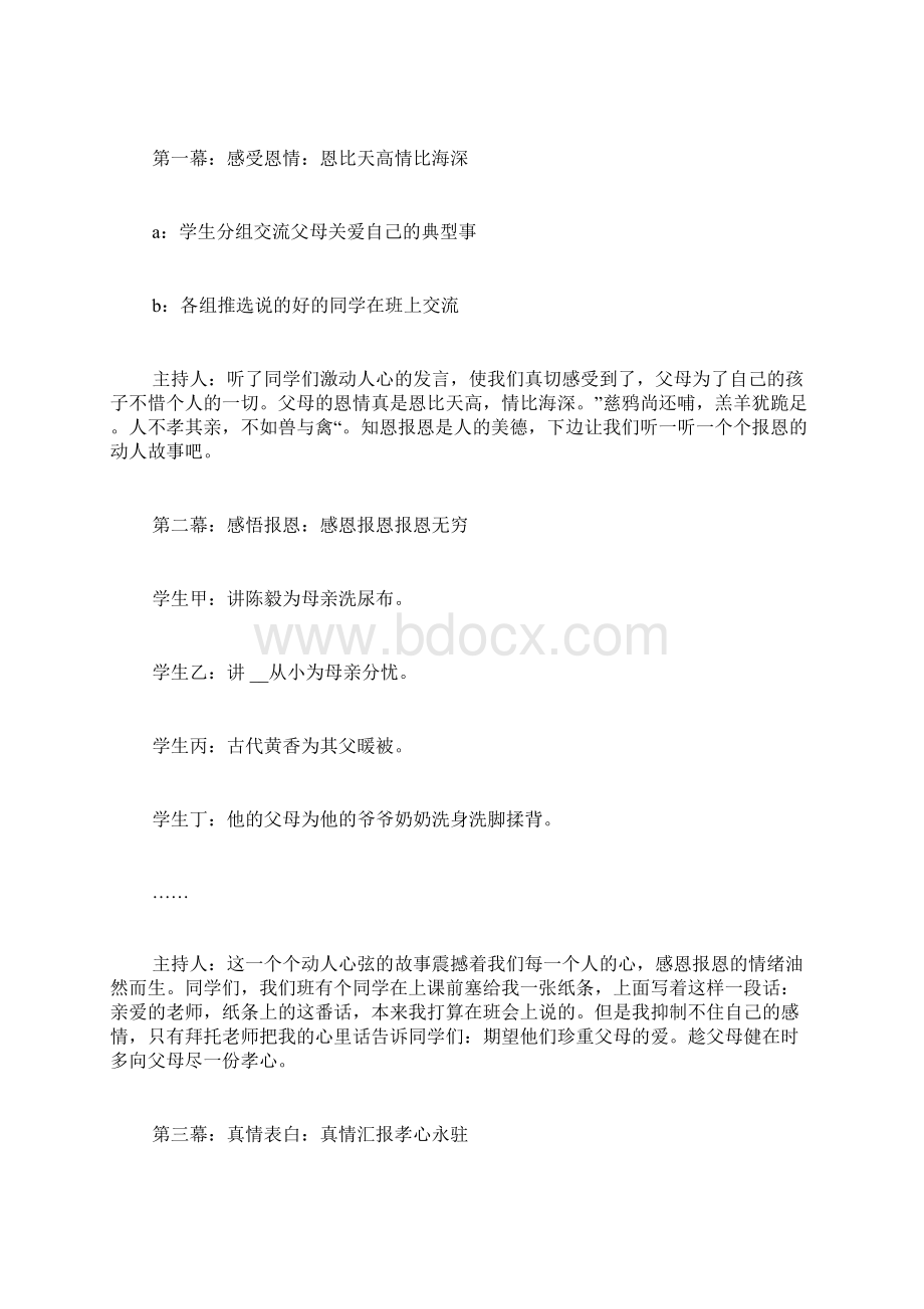 感恩教育主题班会活动方案感恩教育班会活动目的Word文档格式.docx_第2页