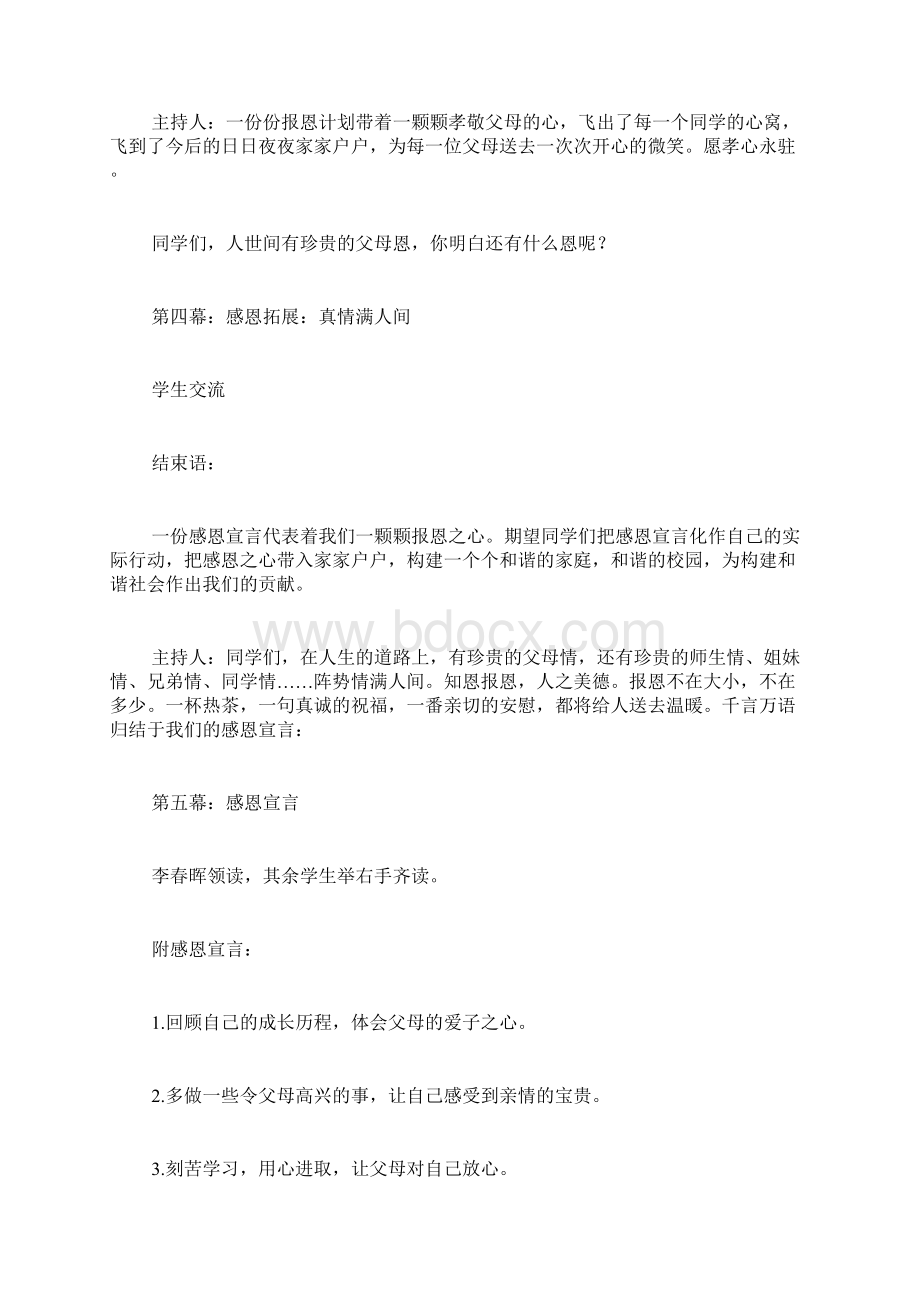 感恩教育主题班会活动方案感恩教育班会活动目的Word文档格式.docx_第3页