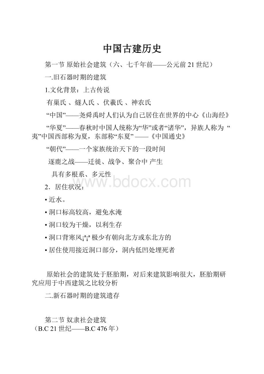 中国古建历史文档格式.docx