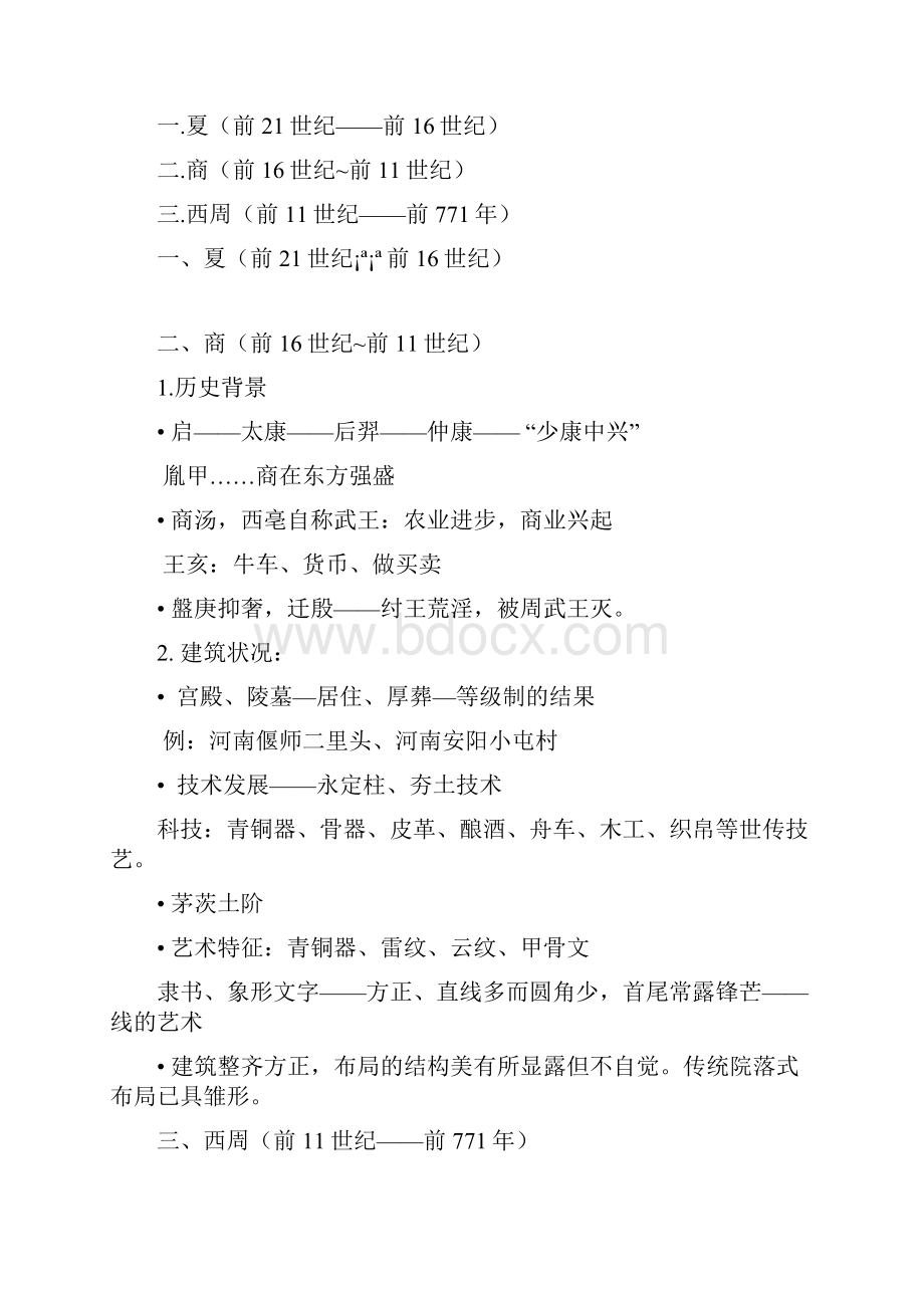 中国古建历史文档格式.docx_第2页