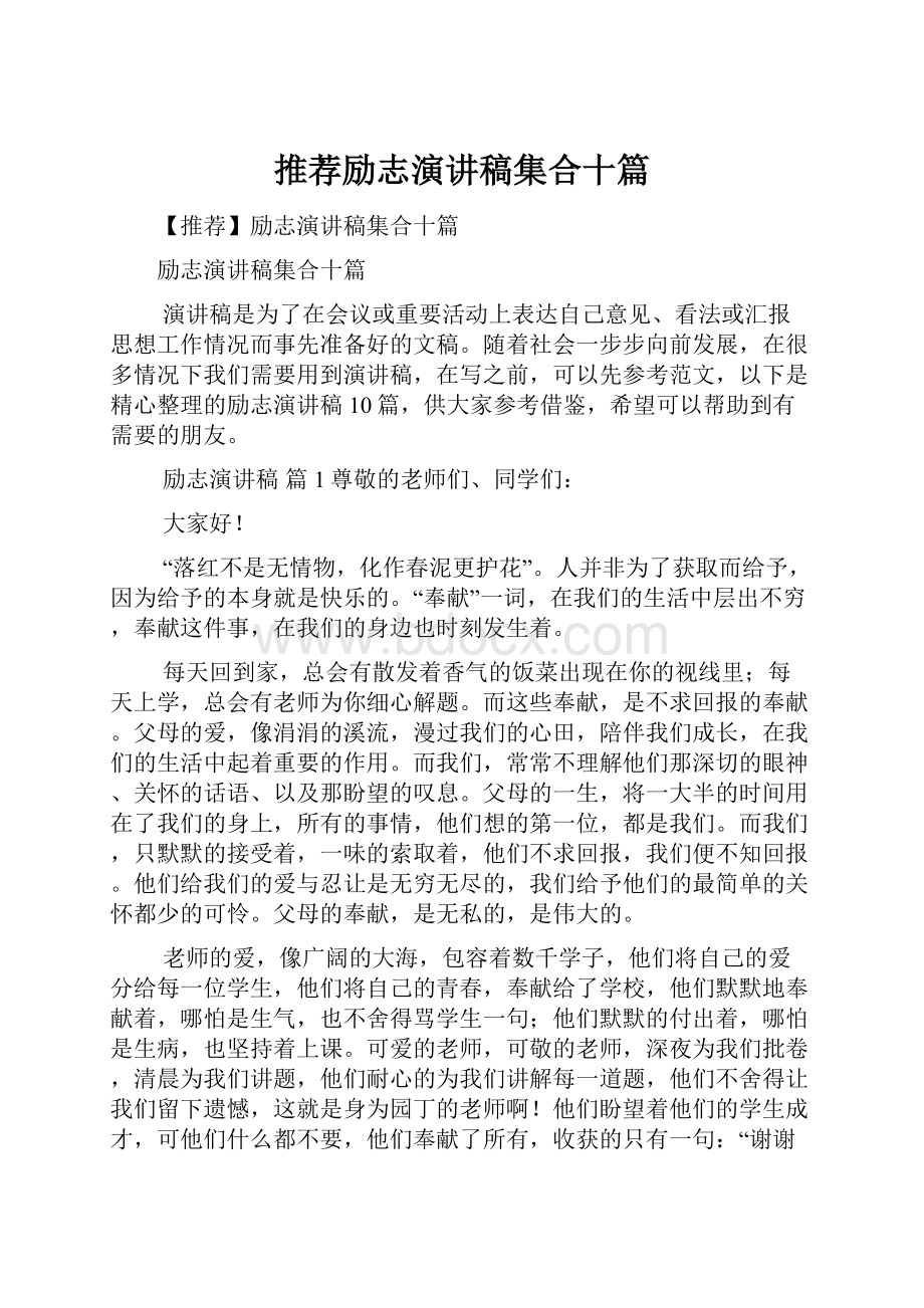 推荐励志演讲稿集合十篇Word文档格式.docx