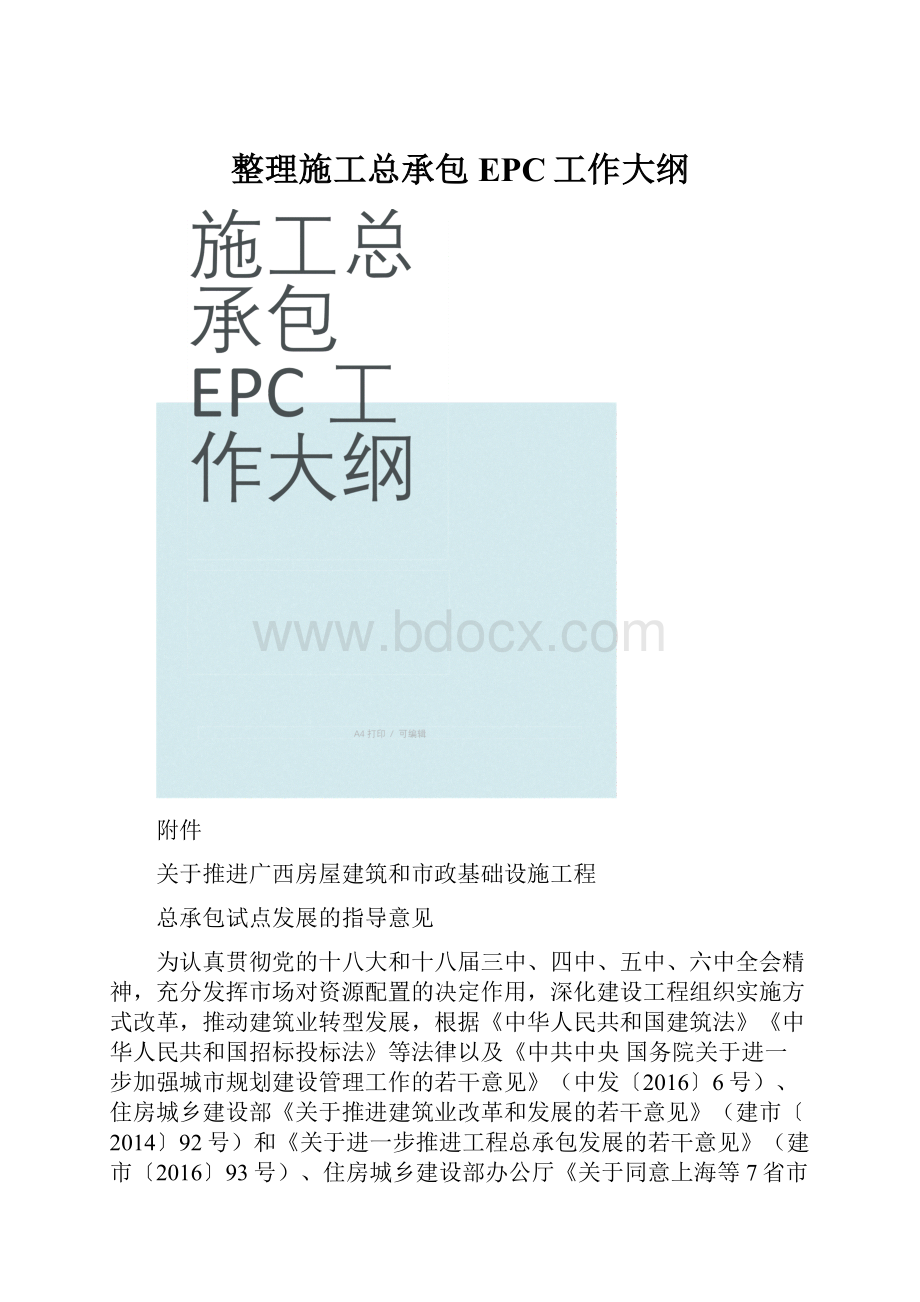 整理施工总承包EPC工作大纲.docx_第1页