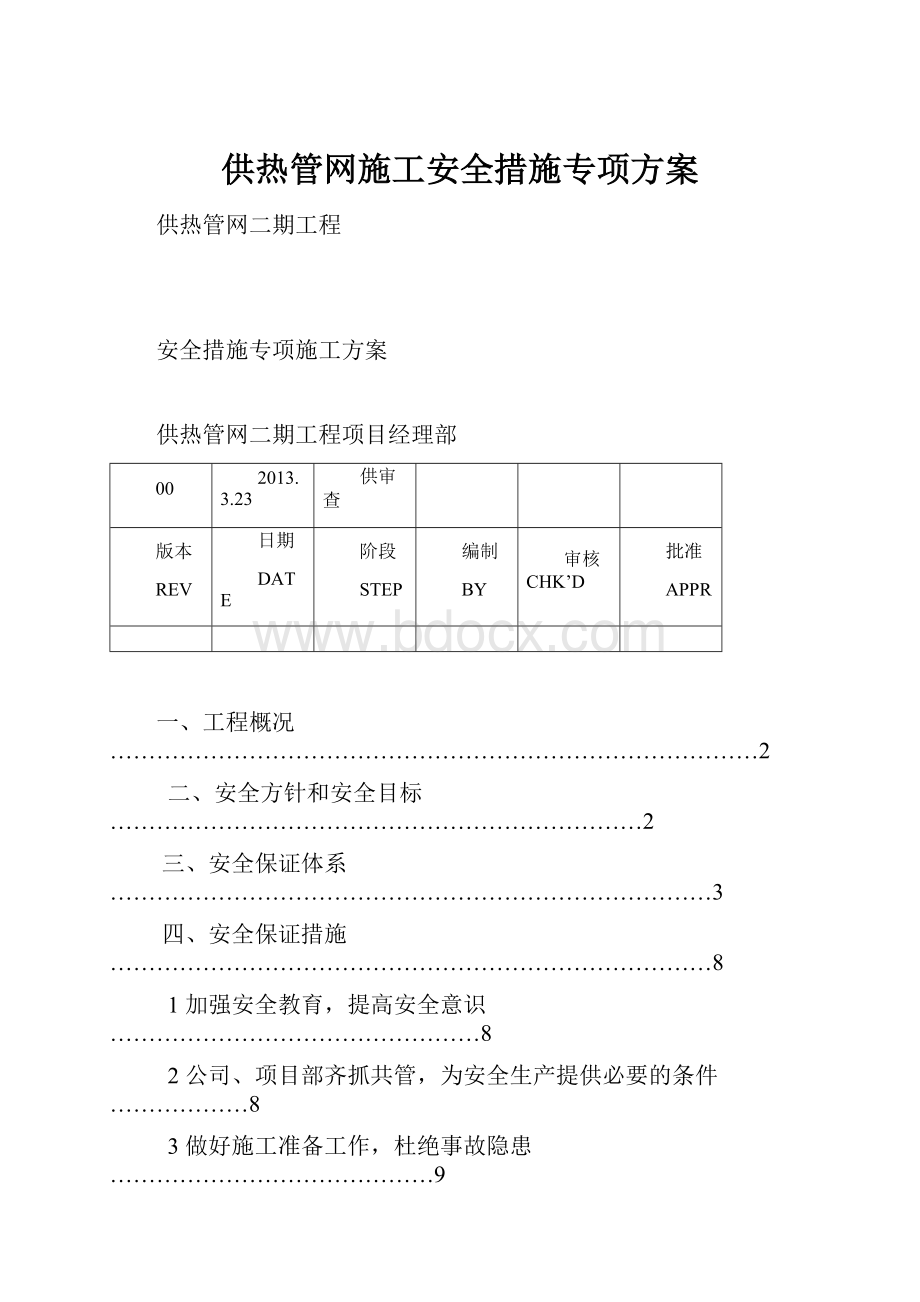 供热管网施工安全措施专项方案Word文档下载推荐.docx_第1页