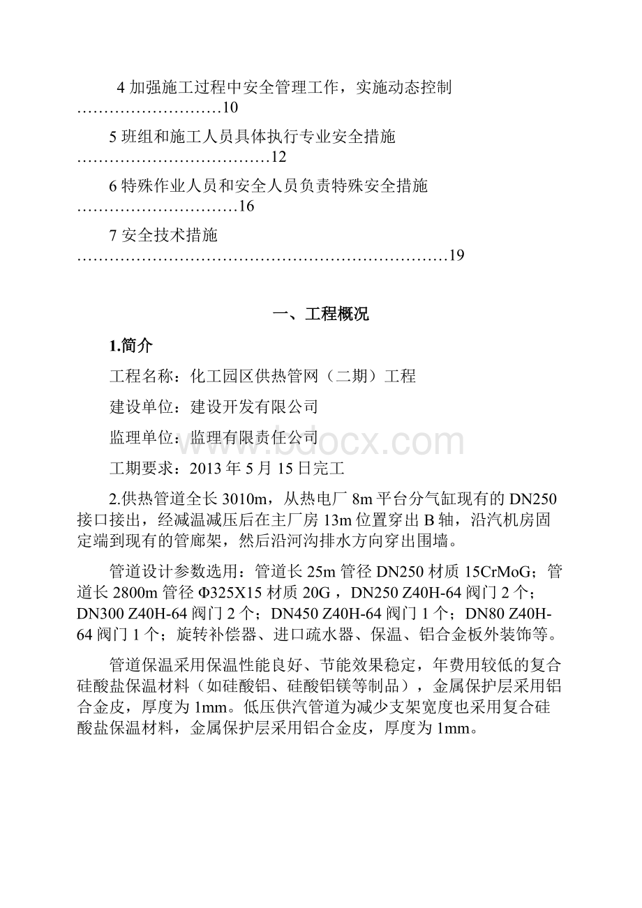 供热管网施工安全措施专项方案Word文档下载推荐.docx_第2页